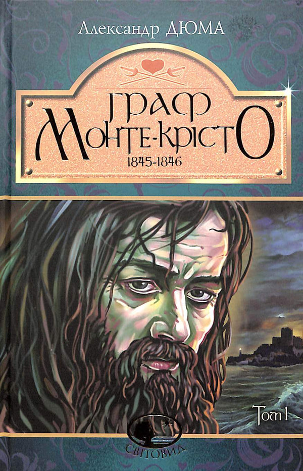 Граф Монте-Крісто. Том 1